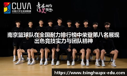 南京篮球队在全国耐力排行榜中荣登第八名展现出色竞技实力与团队精神