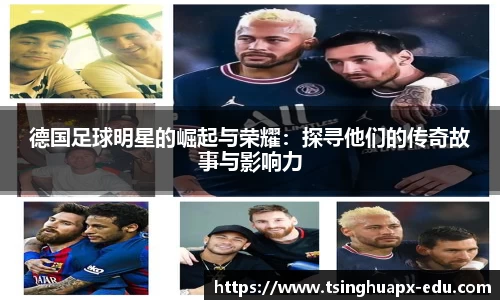 德国足球明星的崛起与荣耀：探寻他们的传奇故事与影响力