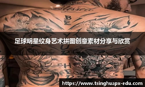足球明星纹身艺术拼图创意素材分享与欣赏