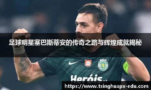 足球明星塞巴斯蒂安的传奇之路与辉煌成就揭秘